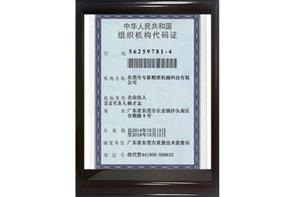 專新精密組織機構(gòu)代碼證正面